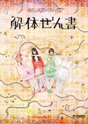 ぜんぶ君のせいだ。「ぜんぶ君のせいだ。解体ぜん書」表紙