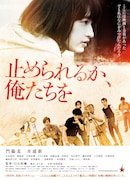 「止められるか、俺たちを」メインビジュアル(c)2018 若松プロダクション