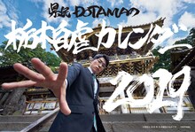 「県民DOTAMAの栃木自虐カレンダー2019」表紙