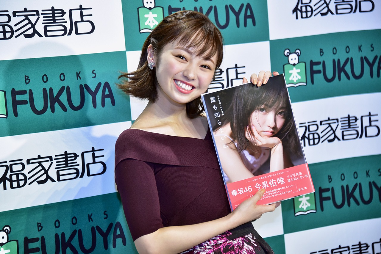 今泉佑唯（欅坂46）