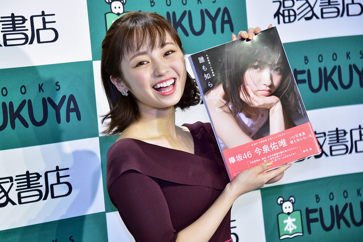 今泉佑唯（欅坂46） - 欅坂46今泉佑唯「誰も知らない私」収めた写真集 