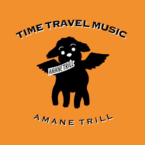 アマネトリル「タイムトラベルミュージック」ジャケット