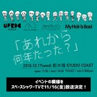マイヘア、雨パレ、フレデリック、夜ダン“同窓会”イベントの特番放送