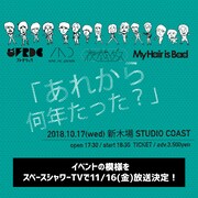 マイヘア、雨パレ、フレデリック、夜ダン“同窓会”イベントの特番放送