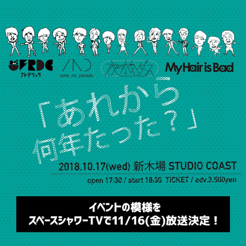 「あれから何年たった？」告知画像