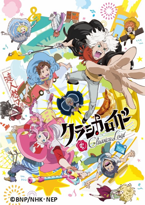 「クラシカロイド」キービジュアル