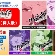 「クラシカロイド」劇中曲配信開始!第1弾は布袋寅泰、tofubeats、浅倉大介ら55曲