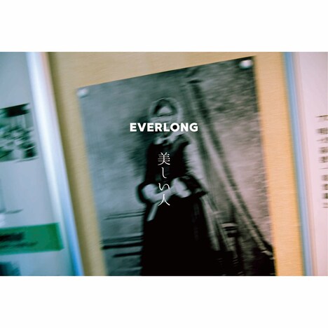 EVERLONG「美しい日々」ジャケット