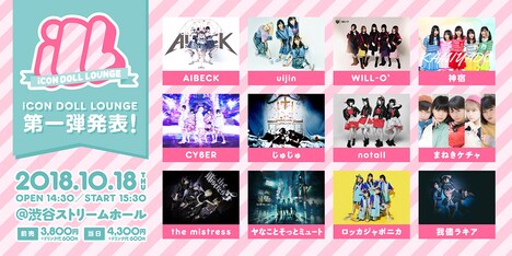 「iCON DOLL LOUNGE～2018AW COLLECTION～」第1弾出演アーティスト。