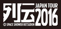 「スペースシャワー列伝15周年記念公演 JAPAN TOUR 2016」ロゴ