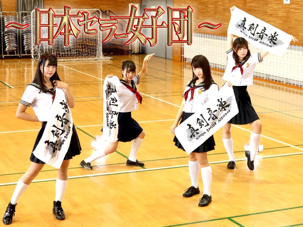 日本セーラー女子団