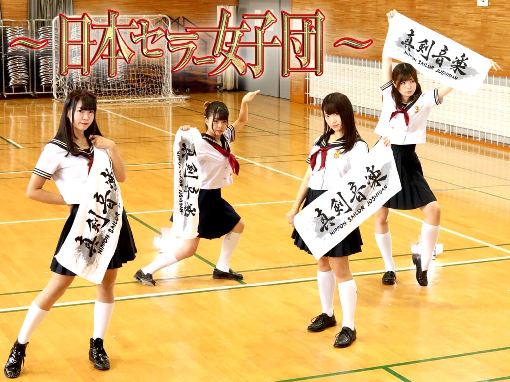 日本セーラー女子団