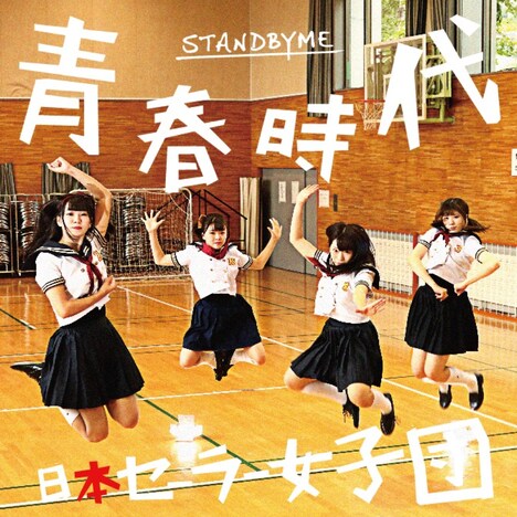 日本セーラー女子団「青春時代 / STAND BY ME」TYPE-Aジャケット