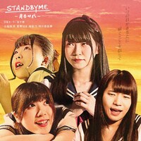 日本セーラー女子団「青春時代 / STAND BY ME」TYPE-Bジャケット