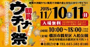 11月に鶴見で沖縄を楽しむイベント、BEGINやきいやま商店らが野外ライブ