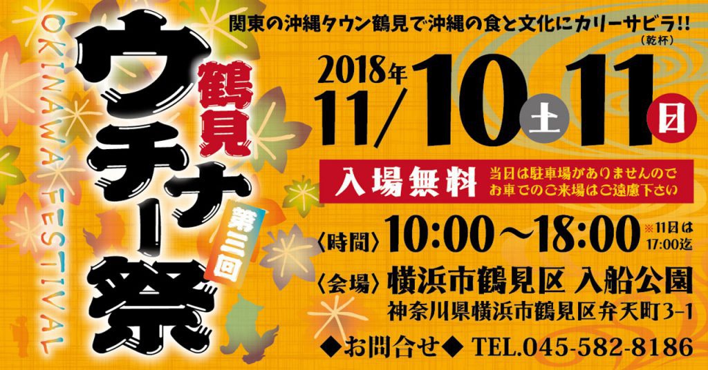 「鶴見ウチナー祭」フライヤー