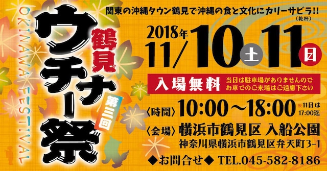 「鶴見ウチナー祭」フライヤー