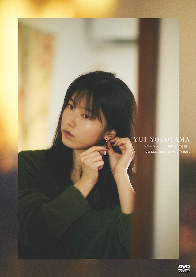 横山由依「横山由依ソロコンサート～実物大の希望～」DVDジャケット (c)AKS