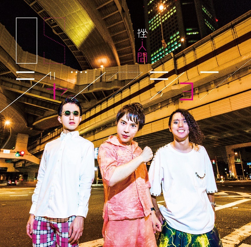 挫・人間「OSジャンクション」初回限定盤ジャケット