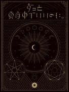 ずっと真夜中でいいのに。「正しい偽りからの起床」初回限定盤ジャケット