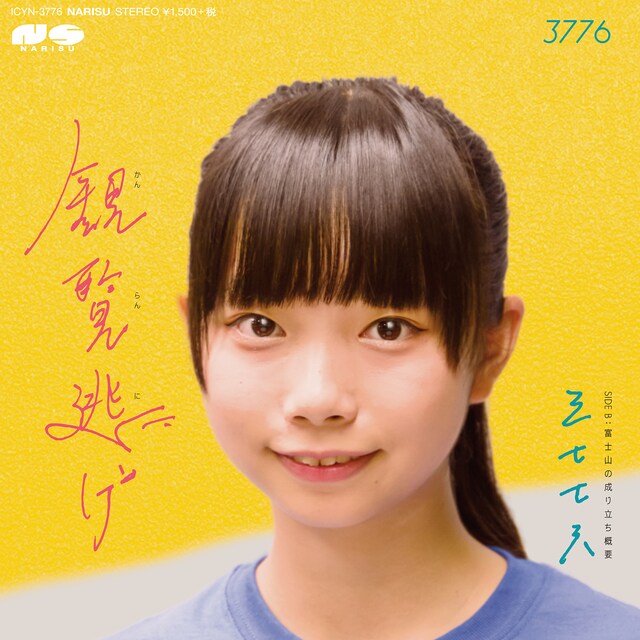 3776「観覧逃げ c/w 富士山の成り立ち概要」ジャケット