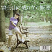 3776「観覧逃げ c/w 富士山の成り立ち概要」ジャケット