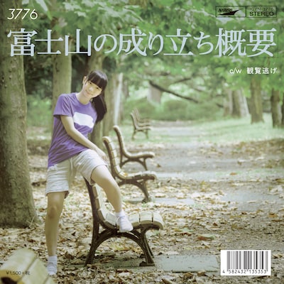 3776「観覧逃げ c/w 富士山の成り立ち概要」ジャケット