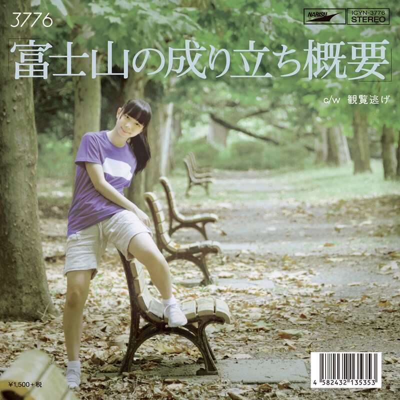 3776「観覧逃げ c/w 富士山の成り立ち概要」ジャケット