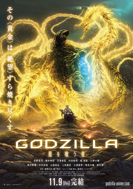 「GODZILLA 星を喰う者」メインビジュアル (c)2018 TOHO CO., LTD.