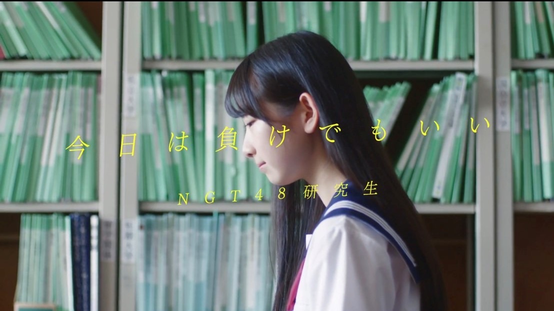 NGT48「今日は負けでもいい」ミュージックビデオのワンシーン。