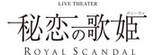 「LIVE THEATER『Royal Scandal～秘恋の歌姫［ディーヴァ］～』」ロゴ
