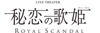 「LIVE THEATER『Royal Scandal～秘恋の歌姫［ディーヴァ］～』」ロゴ