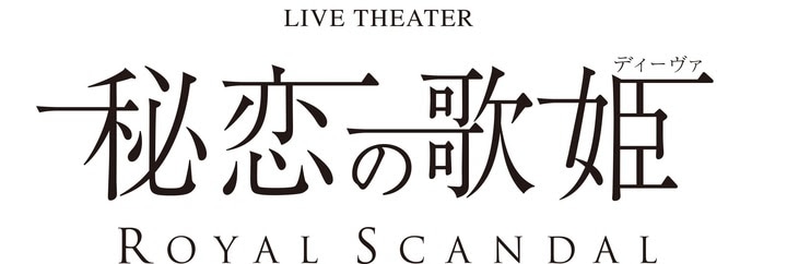 「LIVE THEATER『Royal Scandal～秘恋の歌姫［ディーヴァ］～』」ロゴ