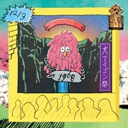 「大アイゴン祭」フライヤー