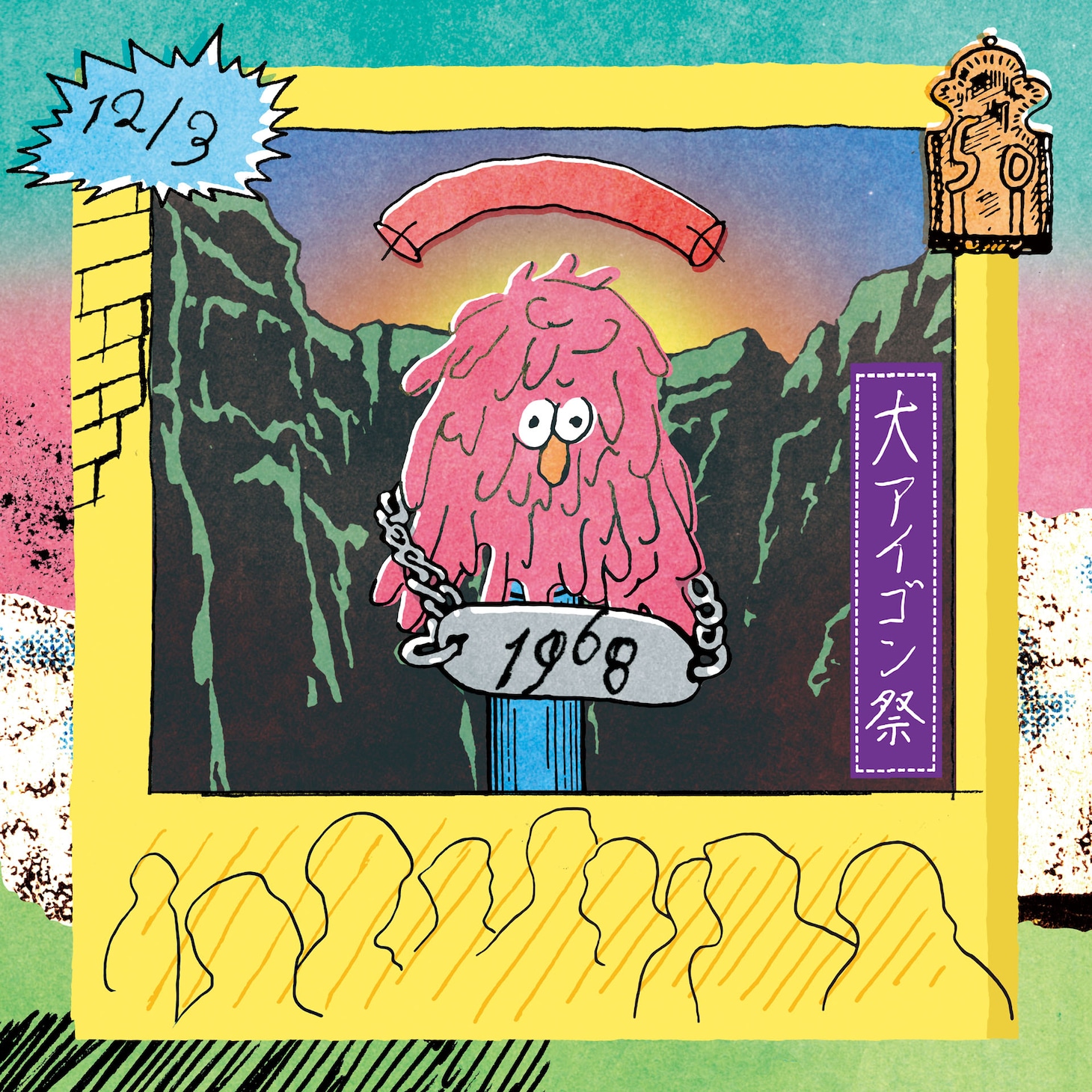 「大アイゴン祭」フライヤー