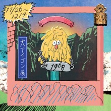 「大アイゴン展」フライヤー