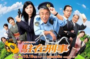 「駐在刑事」ポスタービジュアル