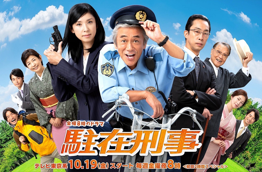 「駐在刑事」ポスタービジュアル