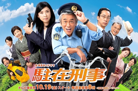 「駐在刑事」ポスタービジュアル