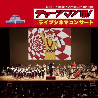 「チャージマン研！ライブシネマ・コンサート」ジャケット (c)ICHI／鈴川鉄久