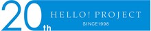 ハロー！プロジェクト20周年ロゴ