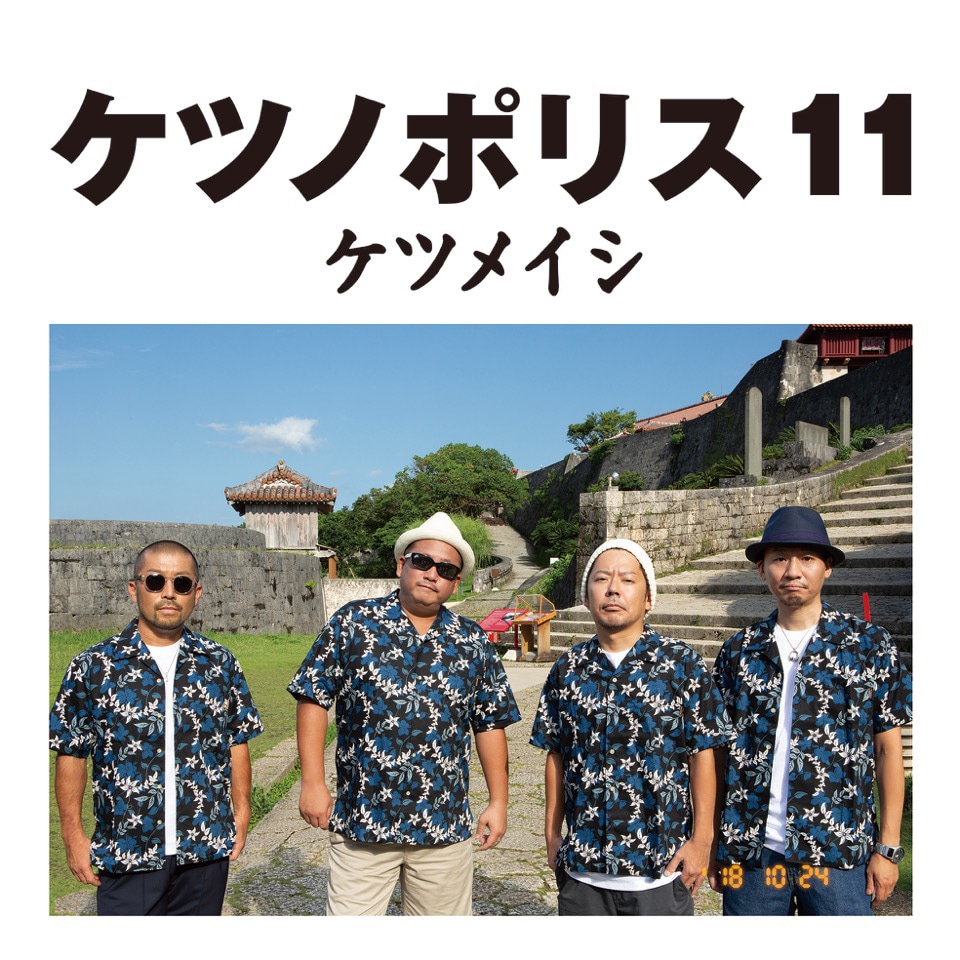 ケツメイシ「ケツノポリス11」ジャケット