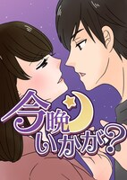 10月3日から9日までに登録された作品で、アクセス上位だった「今晩いかが？」のビジュアル。