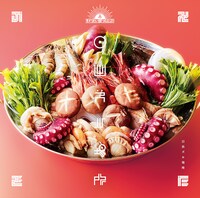 オメでたい頭でなにより「日出ズル場所」通常盤海鮮ちゃんこジャケット