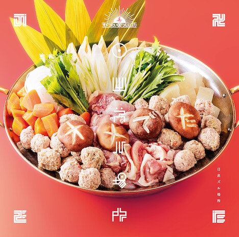 オメでたい頭でなにより「日出ズル場所」通常盤肉ちゃんこジャケット