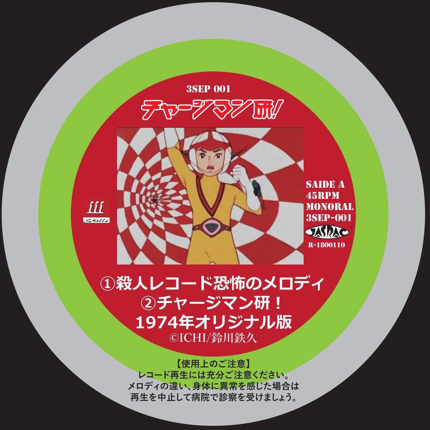 「レコード盤：チャージマン研！『殺人レコード恐怖のメロディ』」A面。(c)ICHI／鈴川鉄久