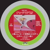 「レコード盤：チャージマン研！『殺人レコード恐怖のメロディ』」B面。(c)ICHI／鈴川鉄久