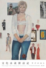 やけのはら「文化水流探訪記」表紙