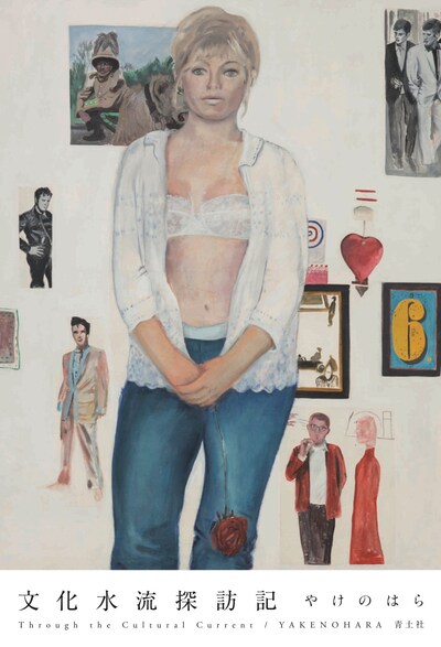 やけのはら「文化水流探訪記」表紙