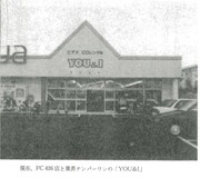 友＆愛の外装。「商業界」1990年12月号「FCビジネス創業物語――牛久保洋次さん（友＆愛コーポレーション社長）好きな音楽を縦軸にビジネスを拡げる」より。（資料提供：国会図書館）
